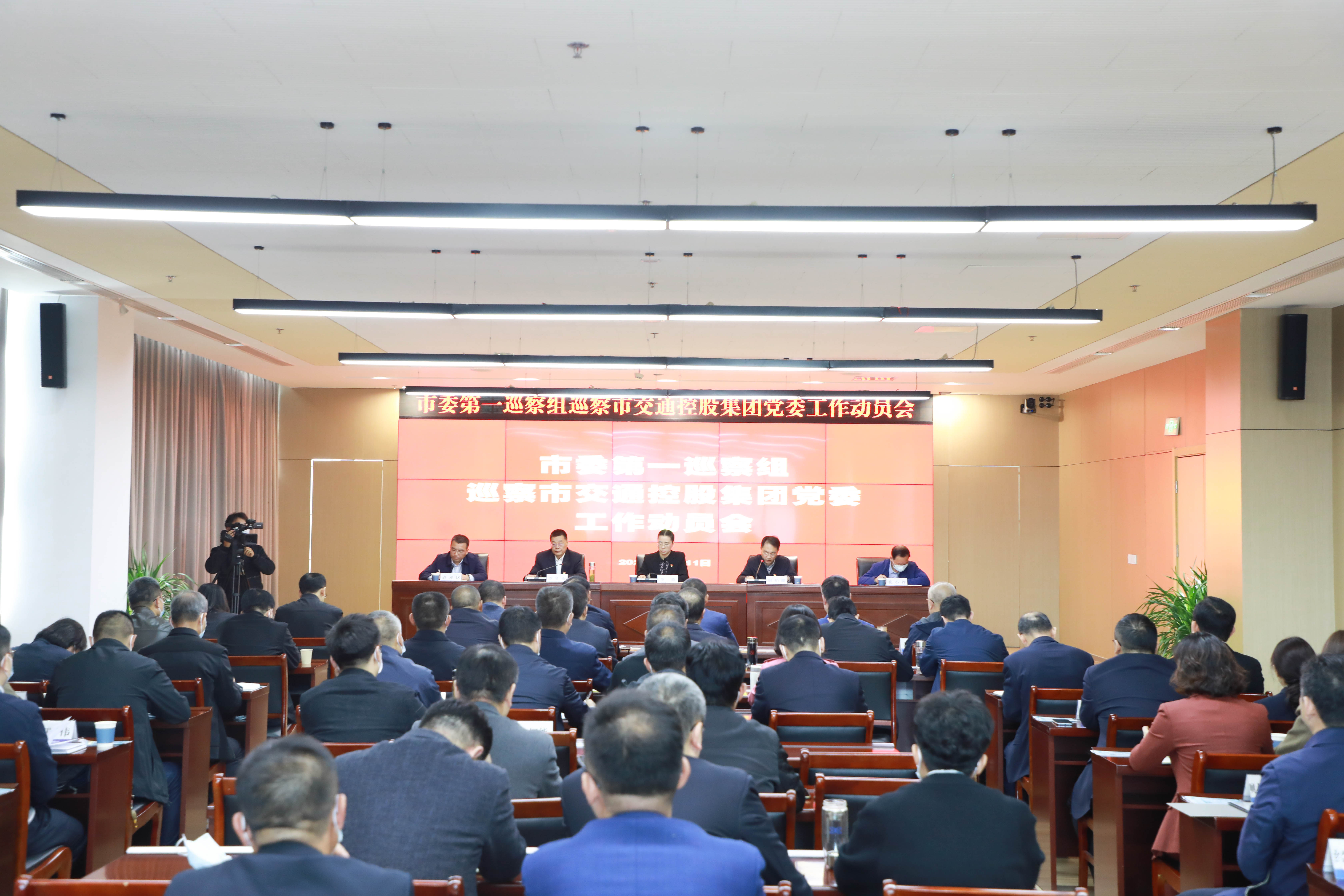 市委第一巡察組巡察交控集團(tuán)黨委工作動員會召開