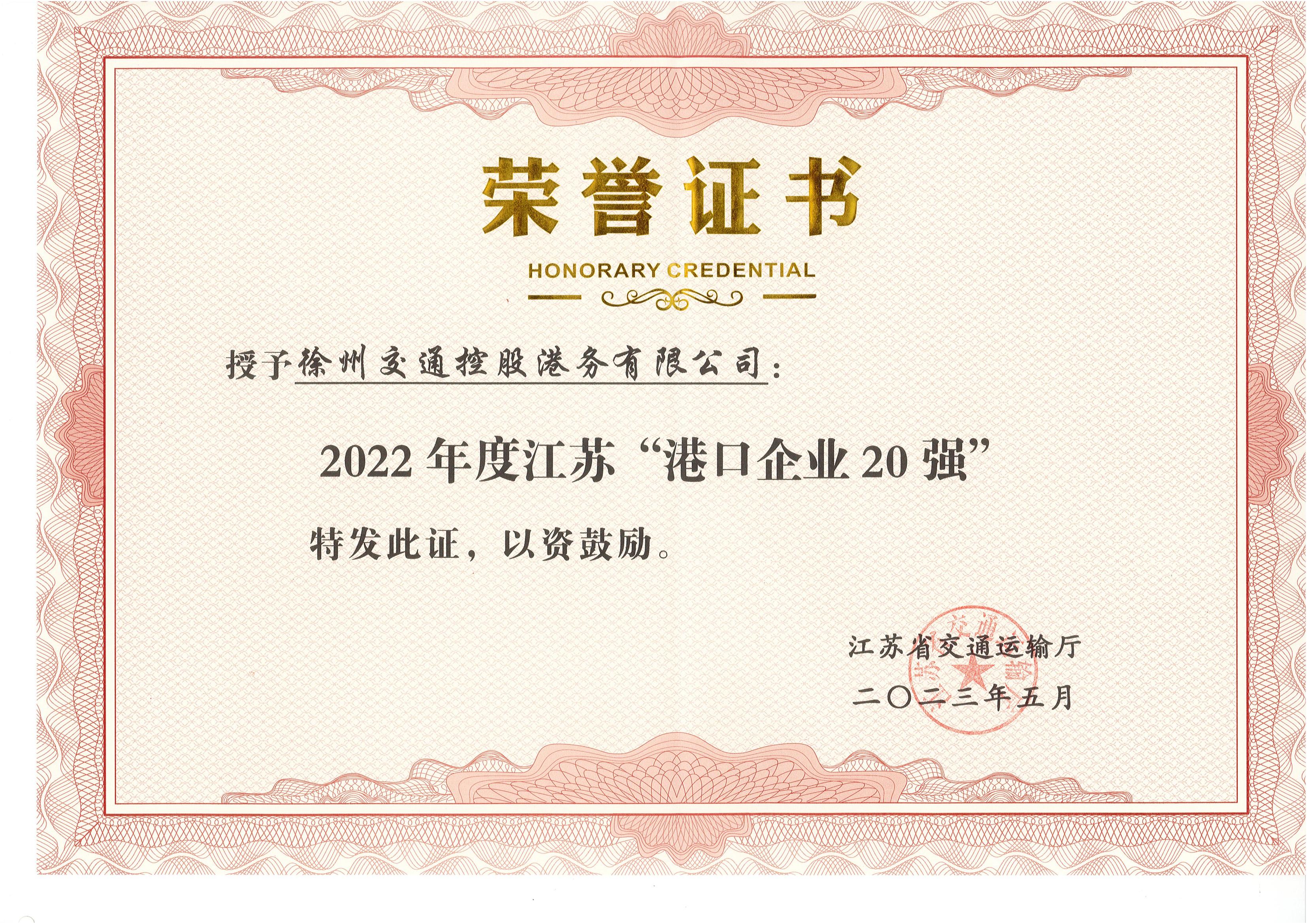 徐港集團(tuán)交控港務(wù)公司榮獲2022年度 江蘇“港口企業(yè)20強”