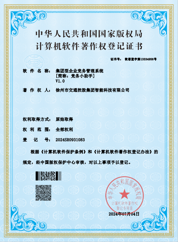 交控智能黨務(wù)管理系統(tǒng)知識產(chǎn)權(quán)成功取證