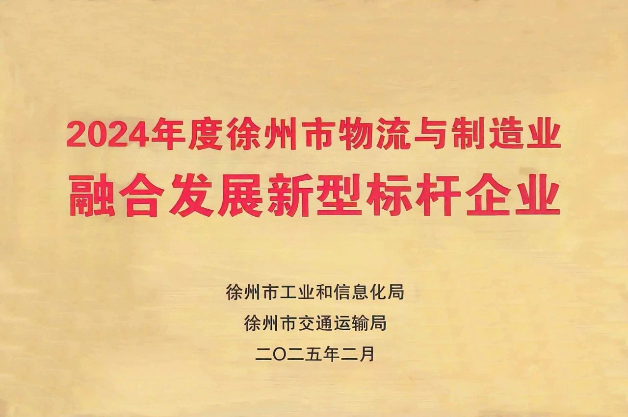 徐港集團、雙樓港獲徐州市物流與制造業(yè)深度融合創(chuàng)新發(fā)展兩項殊榮
