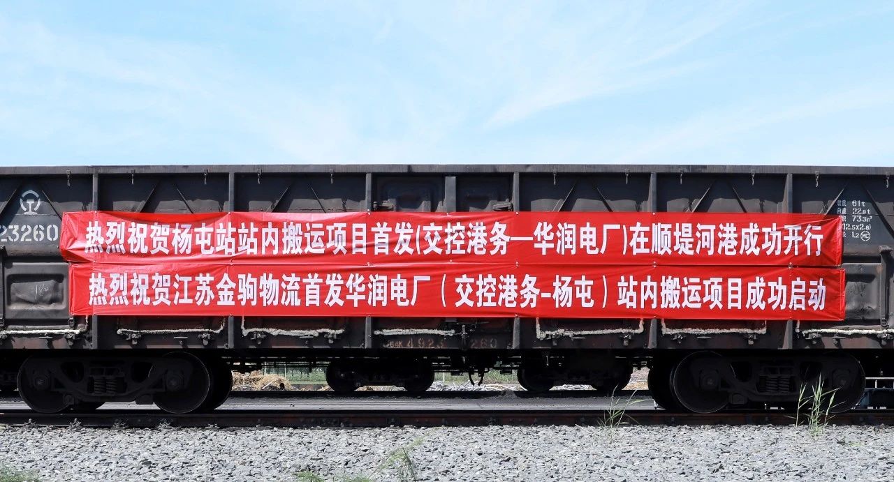 交控港務(wù)火車發(fā)運電廠站內(nèi)搬運項目正式啟動